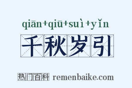 千秋岁引是什么意思的图片